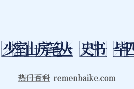 少室山房笔丛·史书佔毕四是什么意思的图片